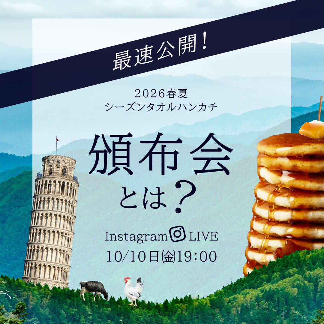 2026春夏シーズンタオルハンカチ頒布会」開催のお知らせ