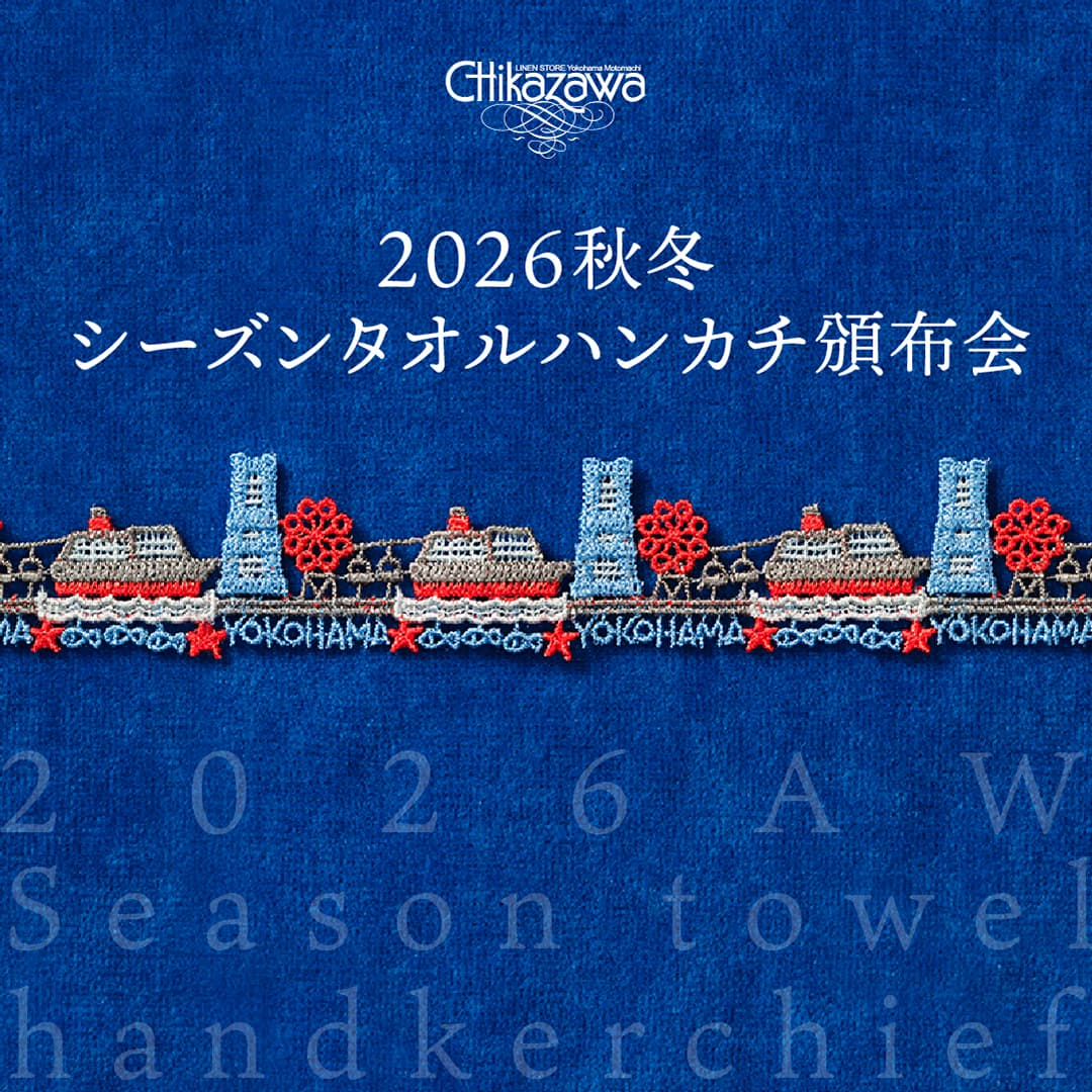 2026近沢レースホワイトデーハンカチ頒布会ブロッカリピッツァ1月同柄2色計4枚 2026秋冬シーズンタオルハンカチ頒布会」開催のお知らせ