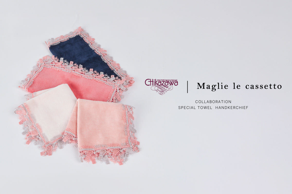 コラボ情報】Maglie le cassetto×近沢レース店