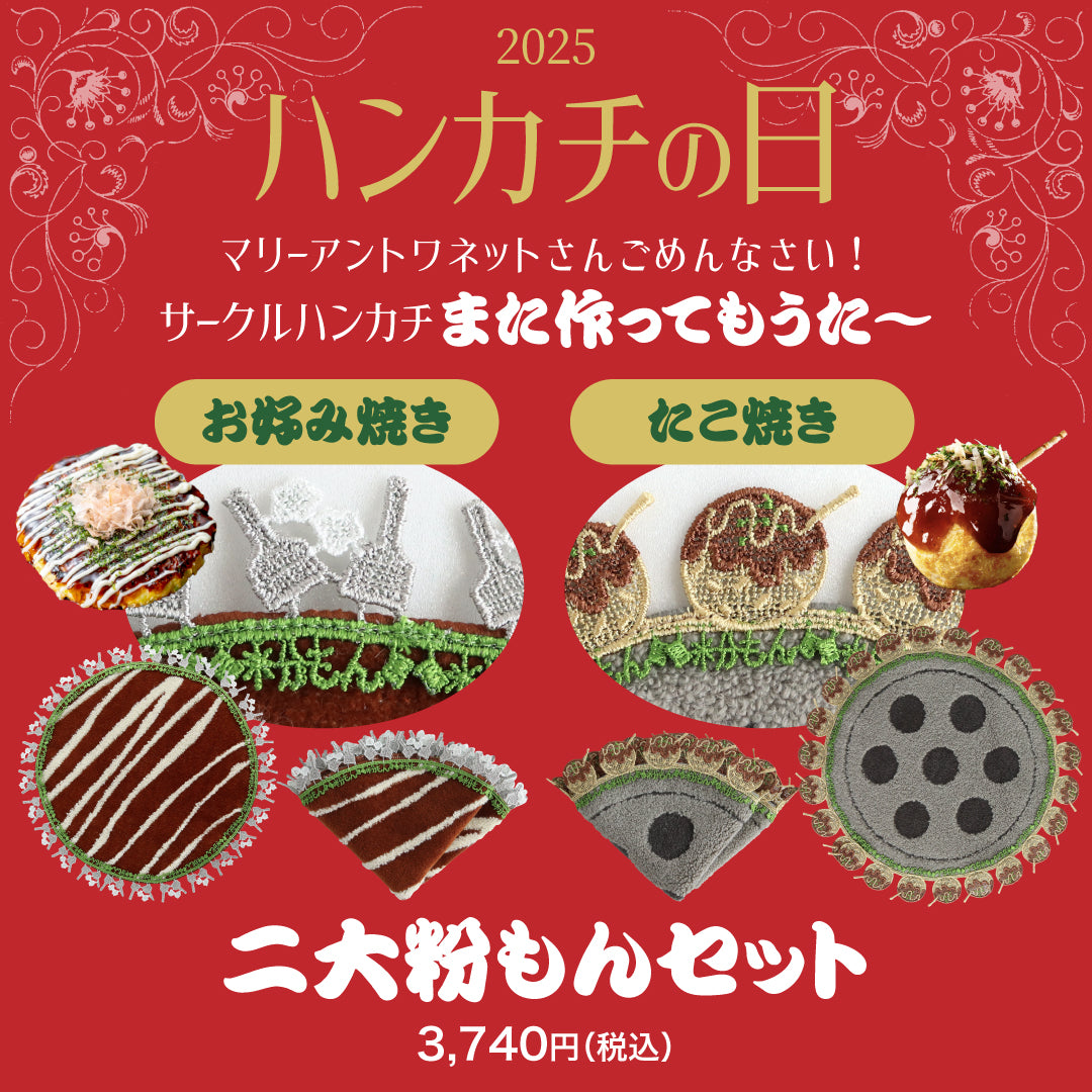 2025年11月3日「ハンカチの日」