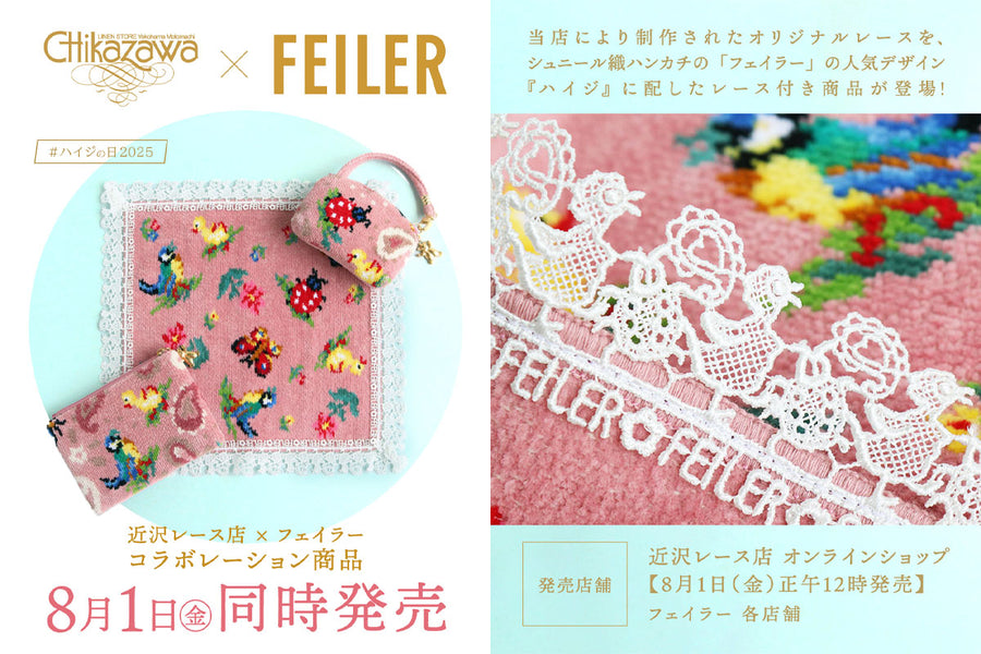～近沢レース店×フェイラーコラボレーション　第四弾～　かわいらしさにエレガントな魅力。「ハイジ」のやさしい世界へ、おかえりなさい。