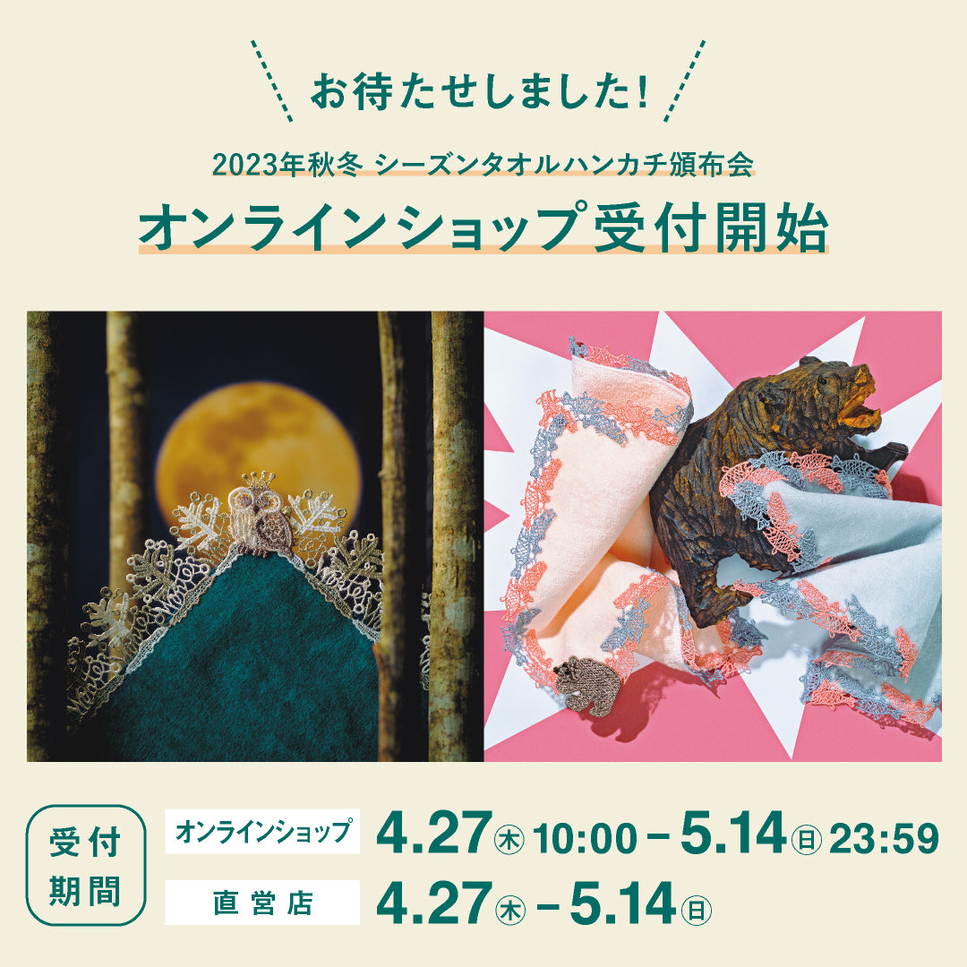 「2023秋冬シーズンタオルハンカチ頒布会」開催のお知らせ