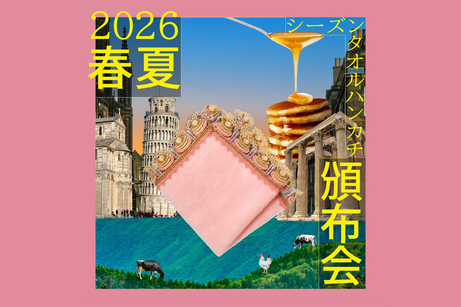 2026年春夏！近沢レース店のシーズンタオルハンカチを先行公開！