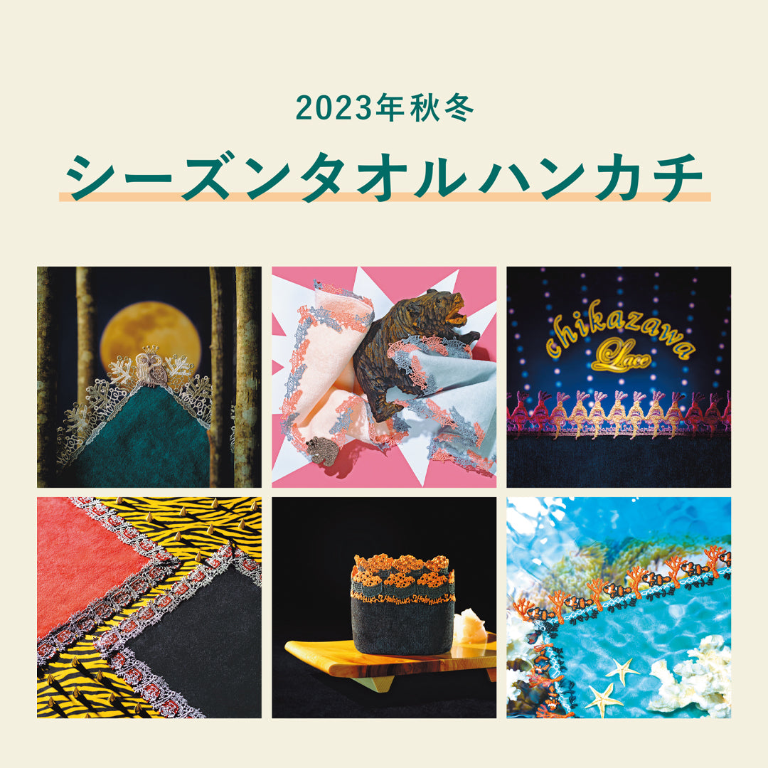 2023秋冬シーズンタオルハンカチの発売スケジュールについて