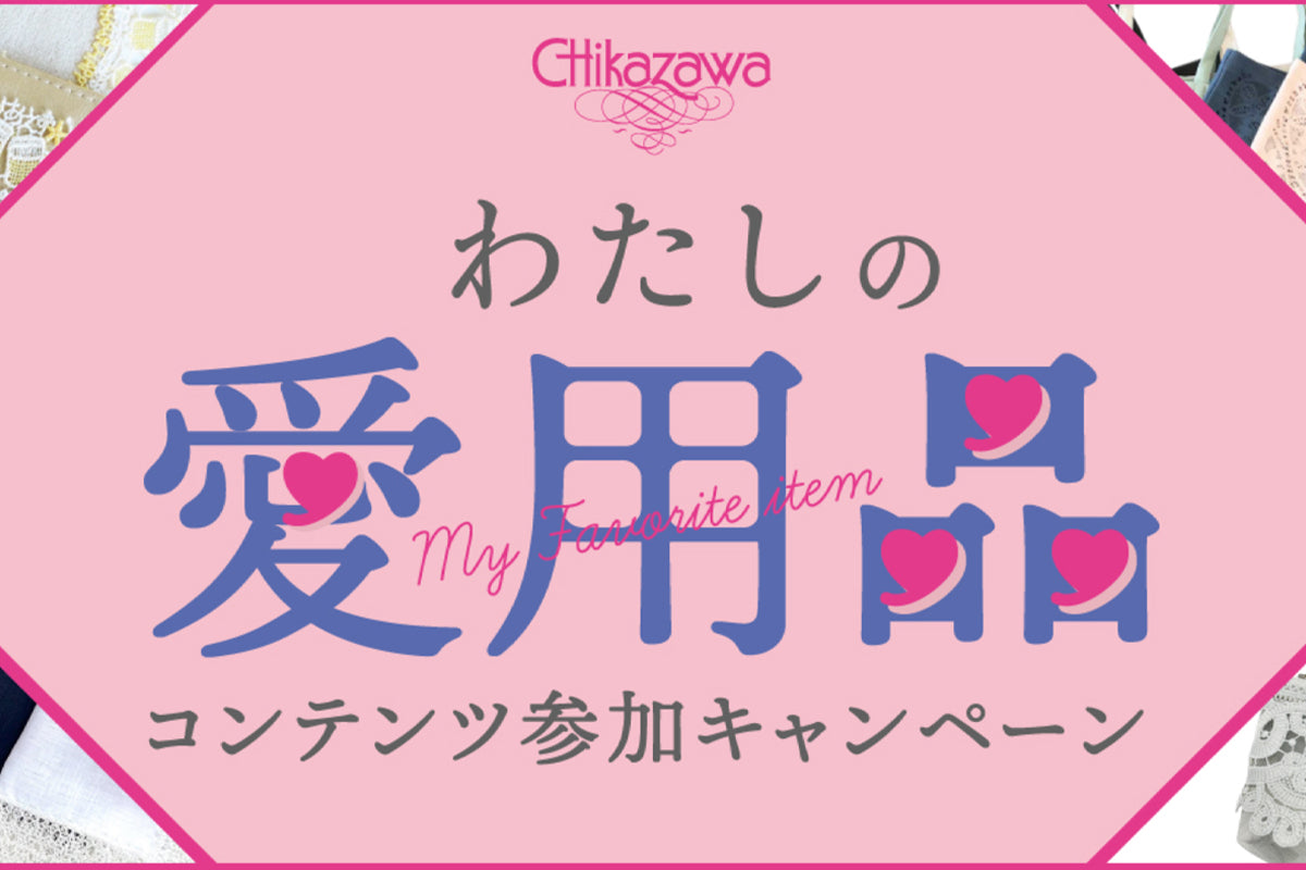 お客様の愛用品とエピソードをご紹介！「わたしの愛用品」2024