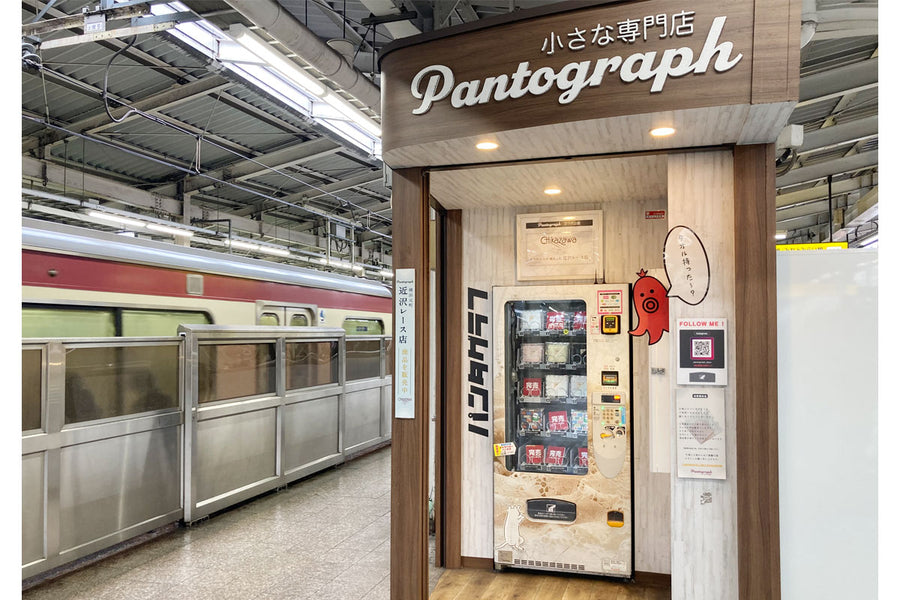 自動販売機で近沢レース店のアイテムが買える？自販機の小さな専門店「Panto Graph」
