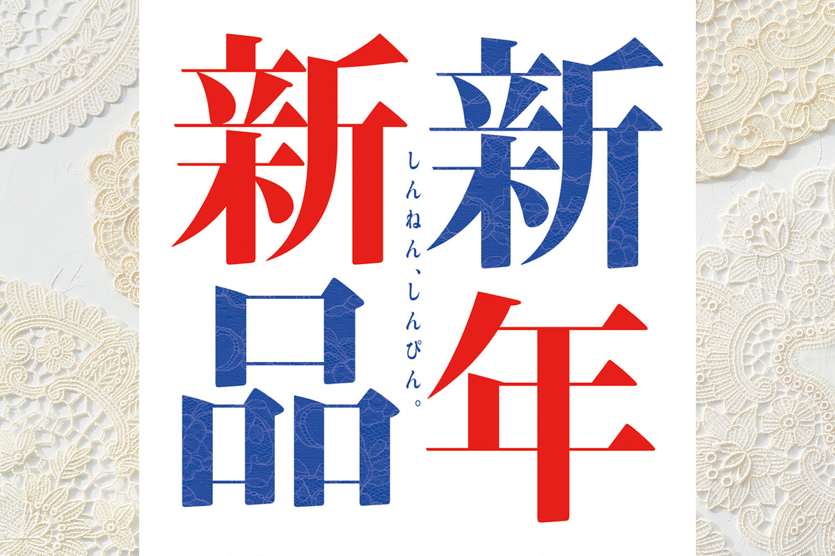 新年を新しい気持ちで迎えよう！近沢レース店のおすすめ新調アイテムをご紹介！