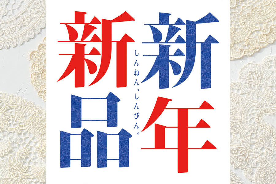 新年を新しい気持ちで迎えよう！近沢レース店のおすすめ新調アイテムをご紹介！