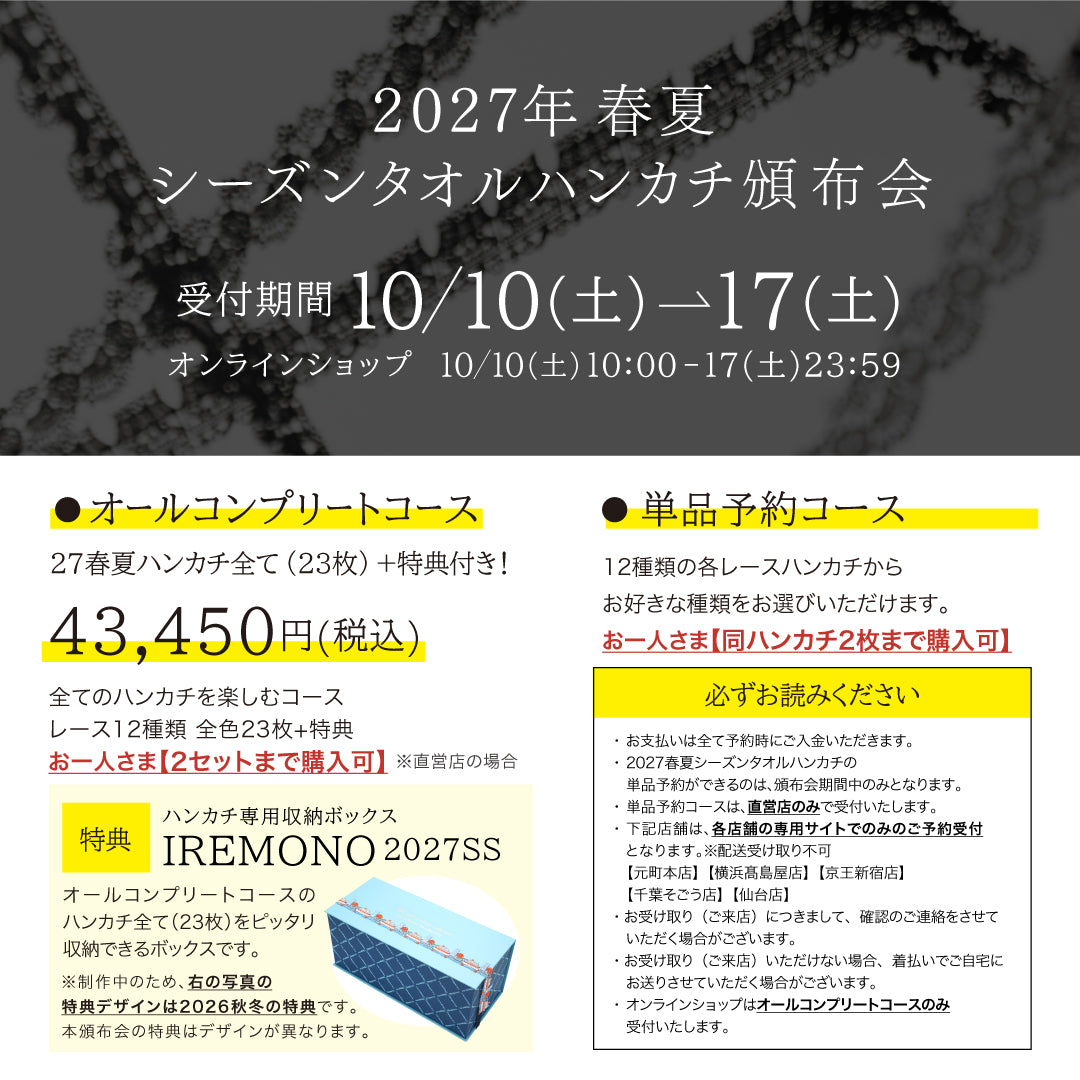 2027春夏シーズンタオルハンカチ頒布会