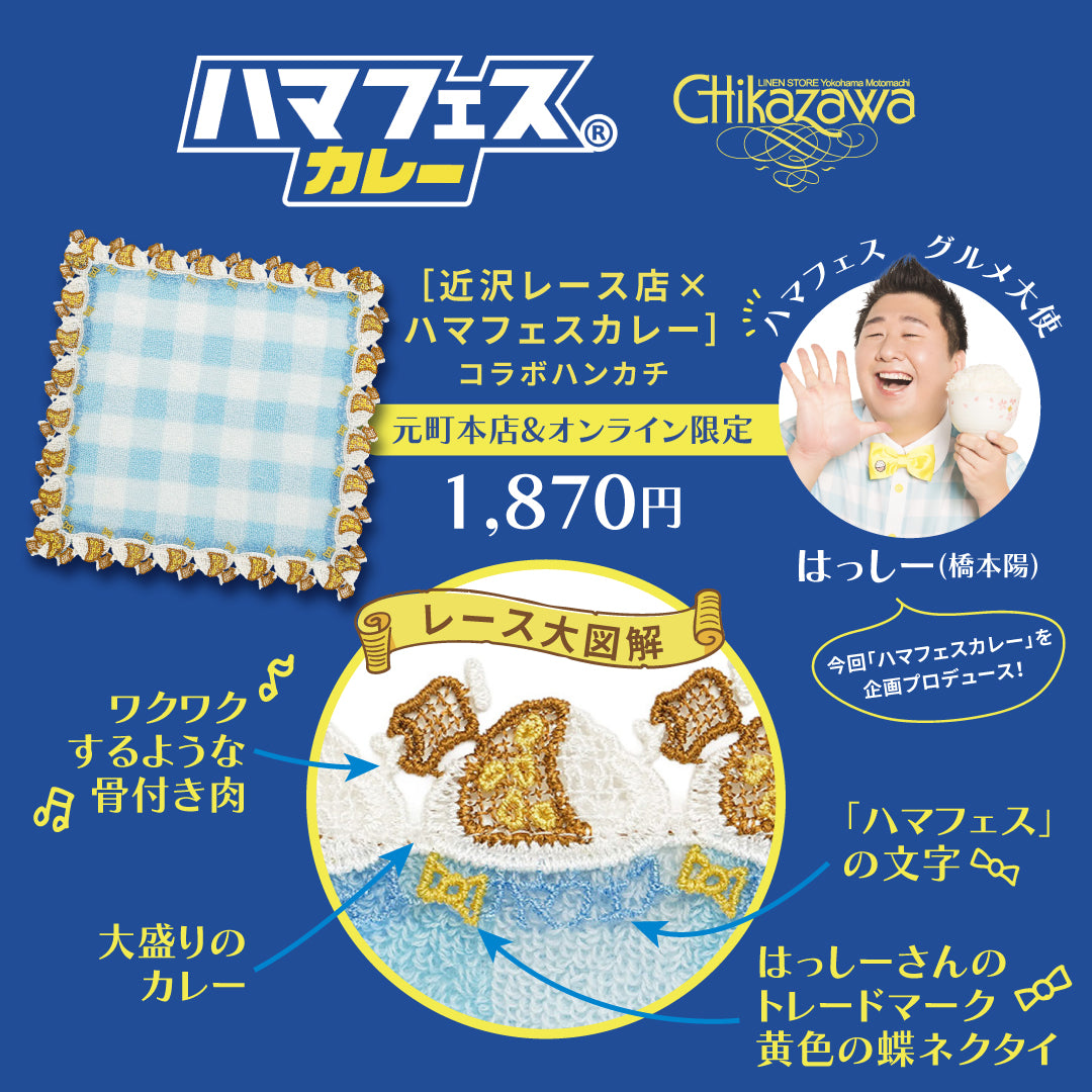 ハマフェスカレー×近沢レース店コラボハンカチ