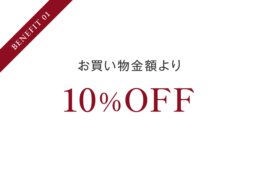 いつでもお買い物時金額から10％OFF！