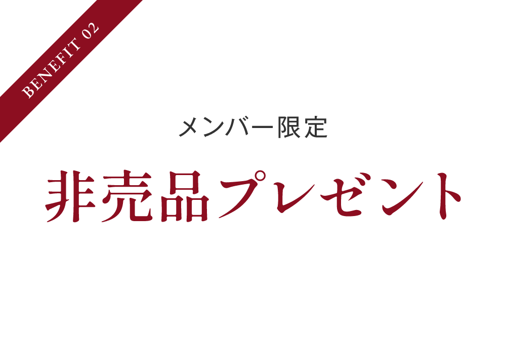 プレミアムメンバーしか手に入らない非売品をプレゼント！