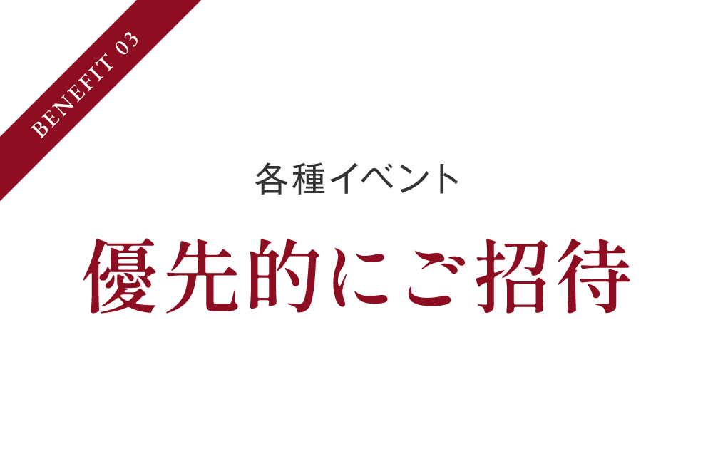 プライベートイベントなど各種イベントに優先的にご招待！
