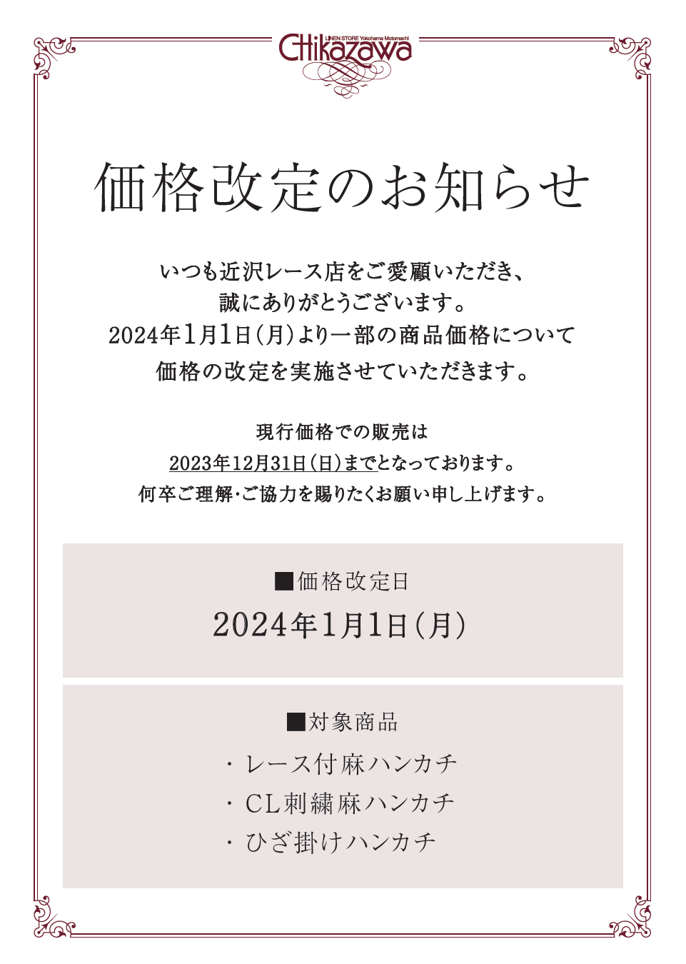 価格改定のお知らせ | 横浜元町 近沢レース店